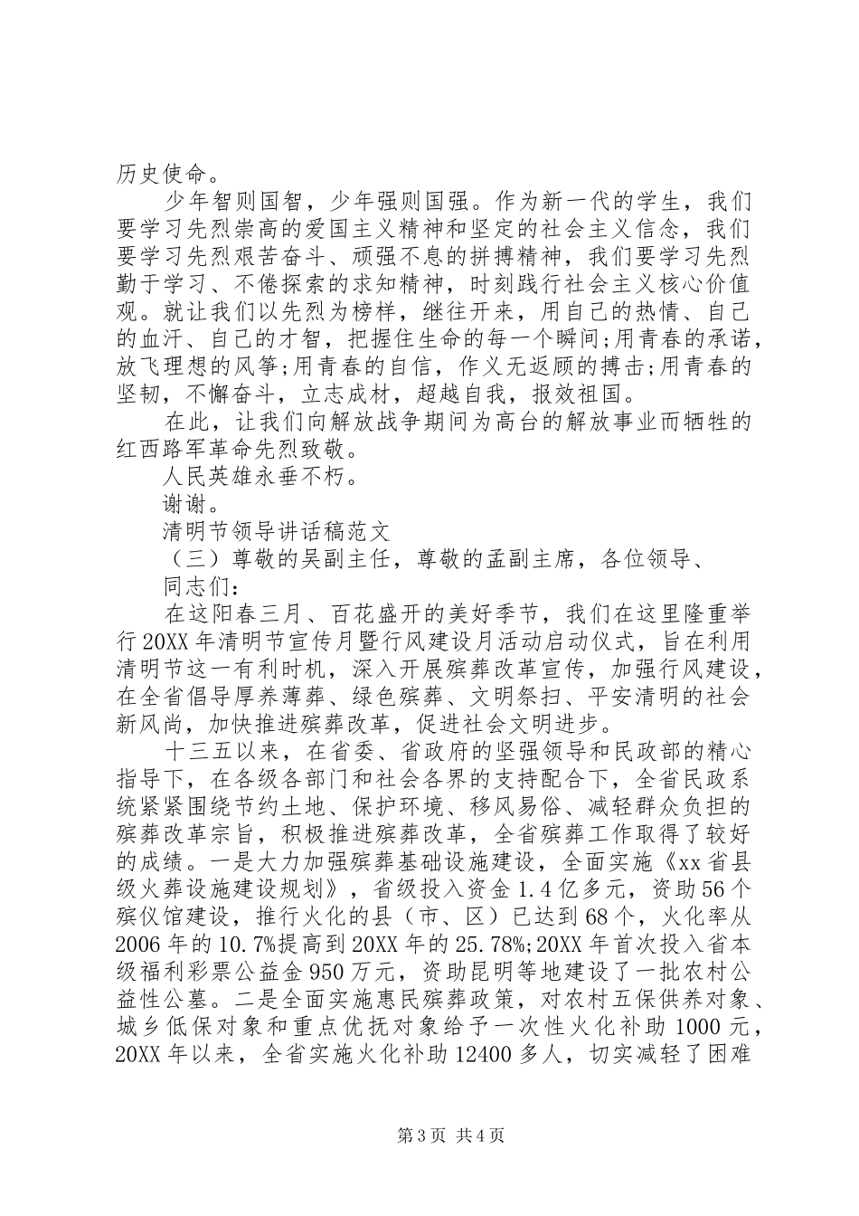 2024年清明节领导致辞稿范文_第3页