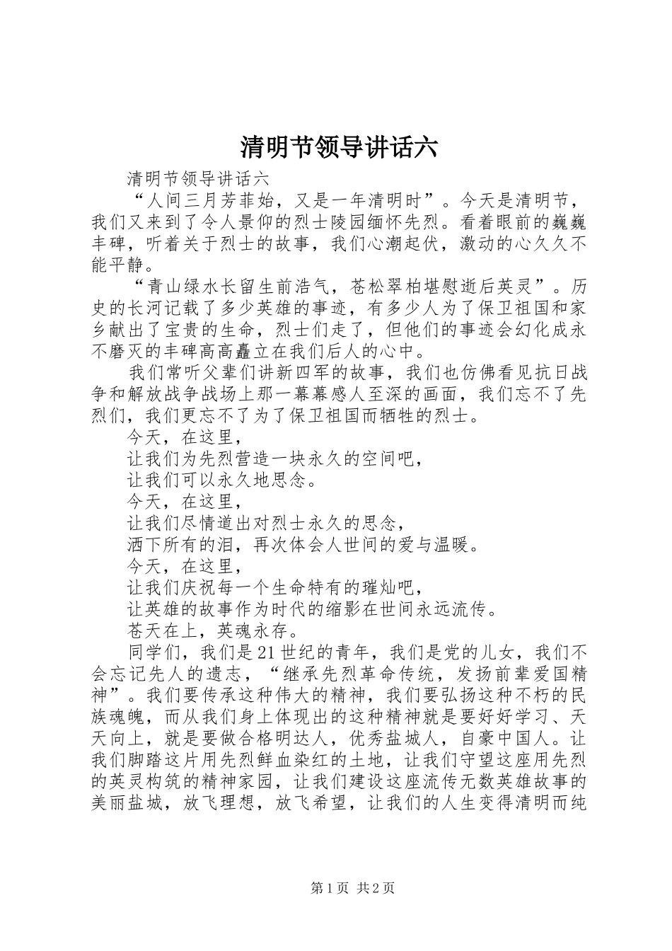 2024年清明节领导致辞六_第1页