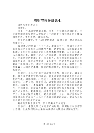 2024年清明节领导致辞七