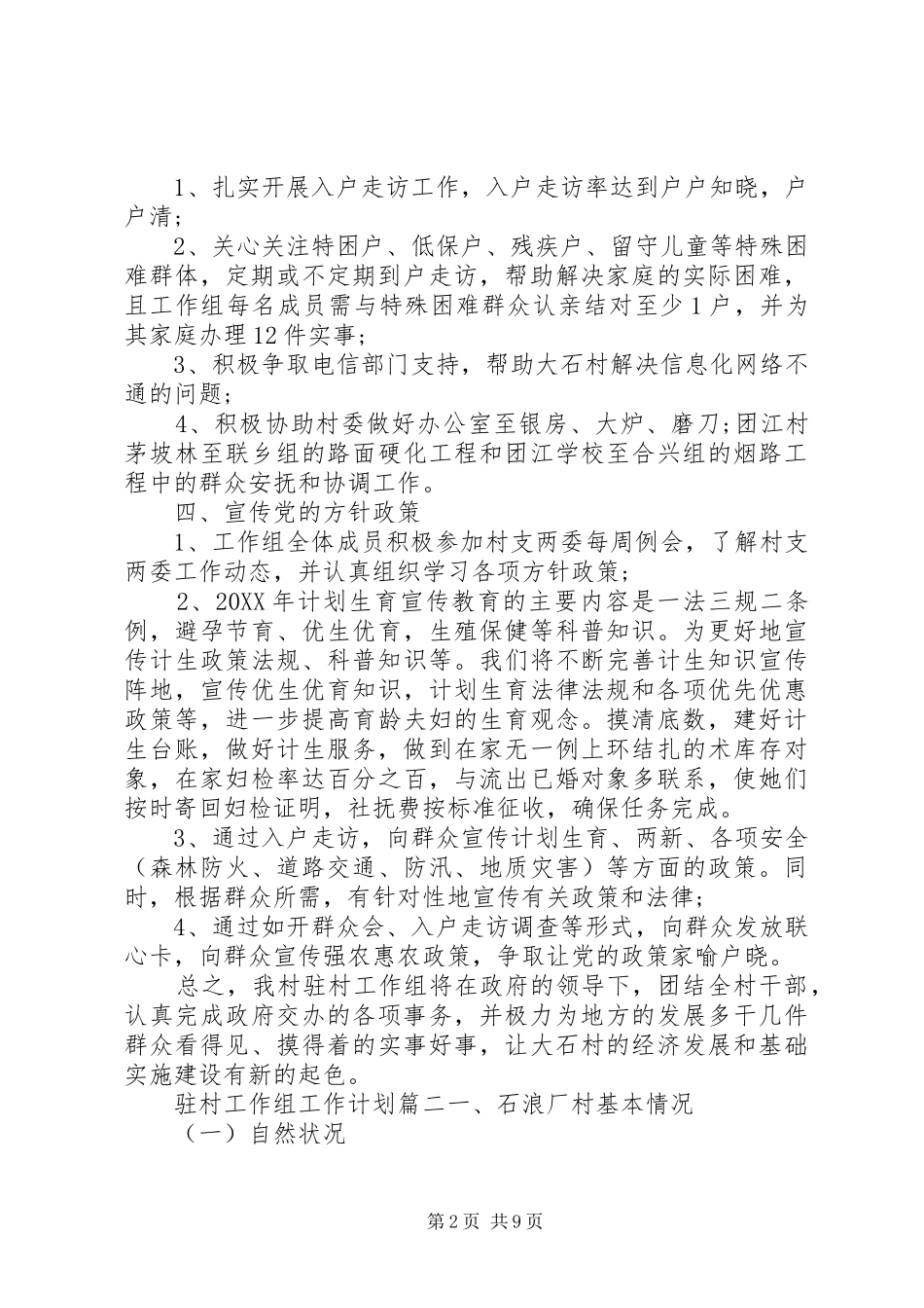 2024年驻村工作组工作计划最新范文_第2页