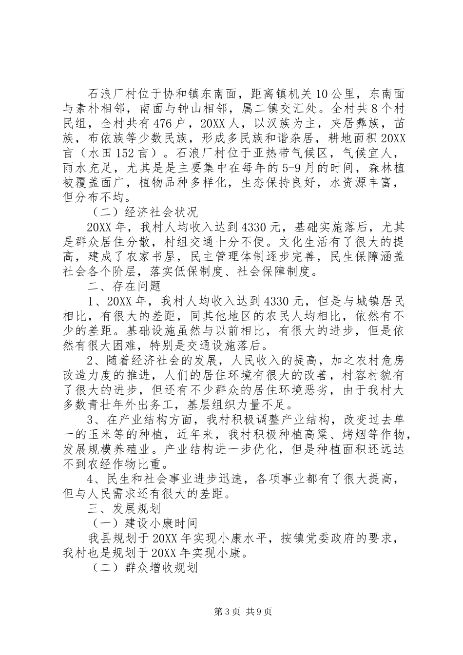 2024年驻村工作组工作计划最新范文_第3页