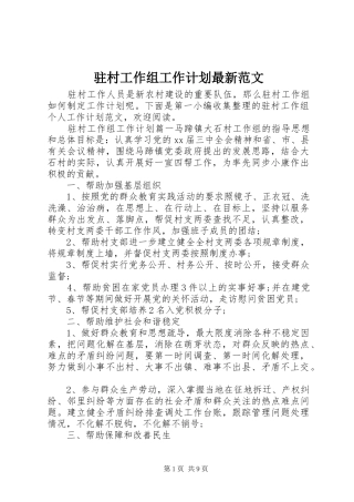 2024年驻村工作组工作计划最新范文