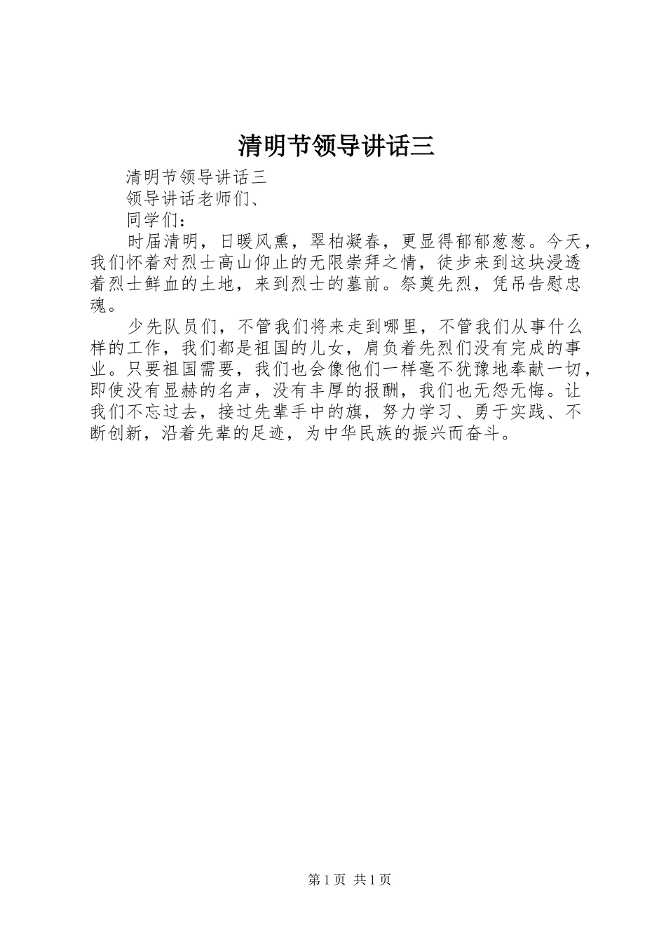 2024年清明节领导致辞三_第1页