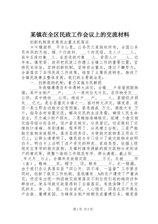 2024年镇在全区民政工作会议上的交流材料