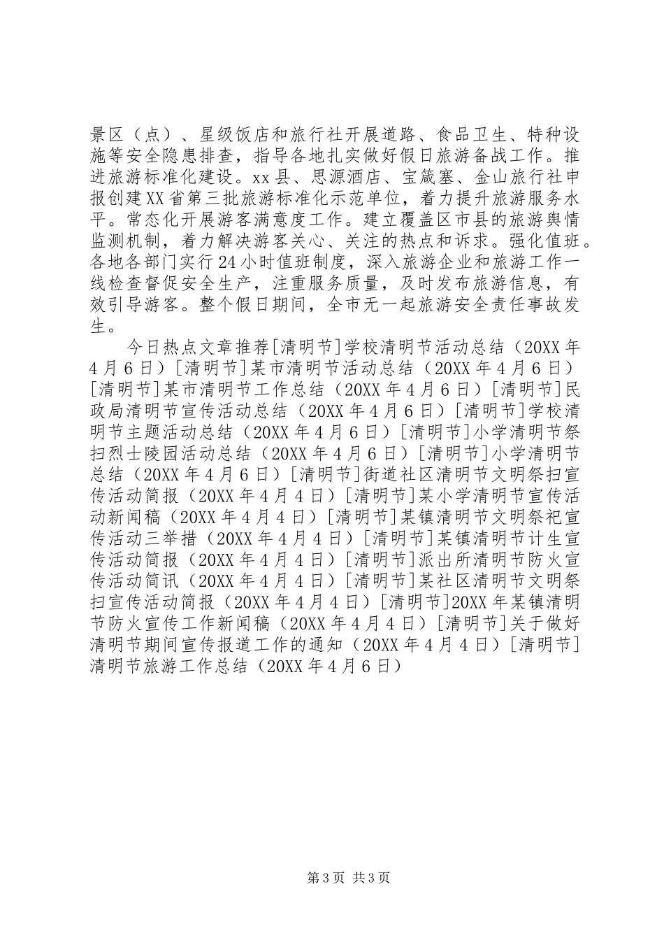 2024年清明节旅游工作总结_第3页