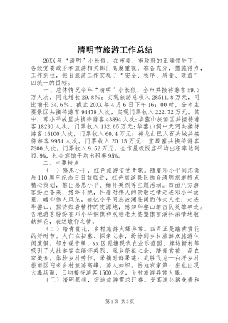 2024年清明节旅游工作总结