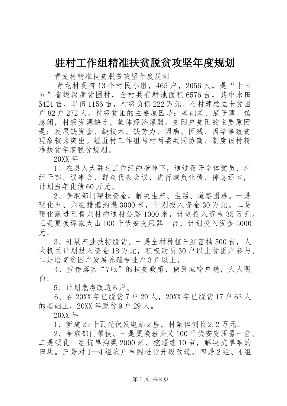 2024年驻村工作组精准扶贫脱贫攻坚年度规划_第1页