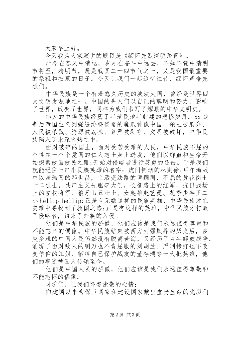 2024年清明节缅怀先烈讲话稿_第2页