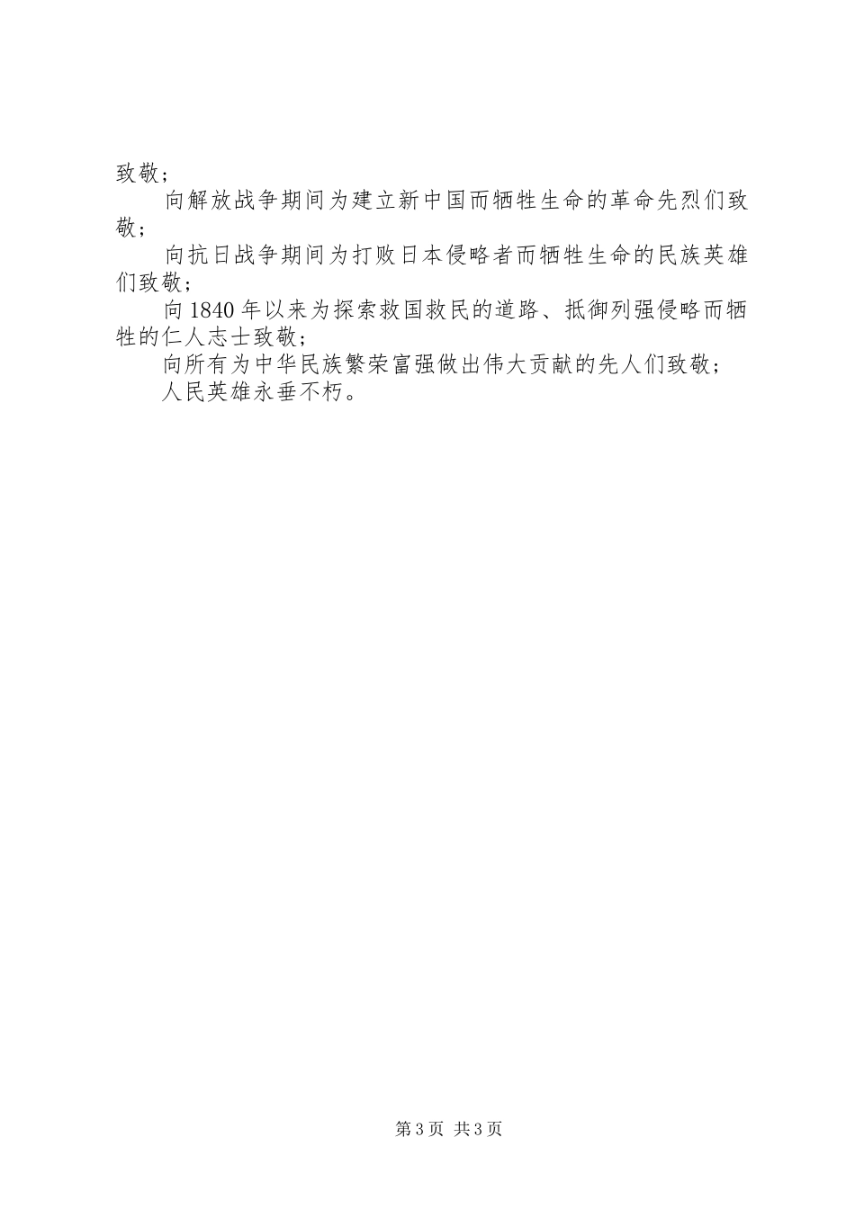 2024年清明节缅怀先烈讲话稿_第3页