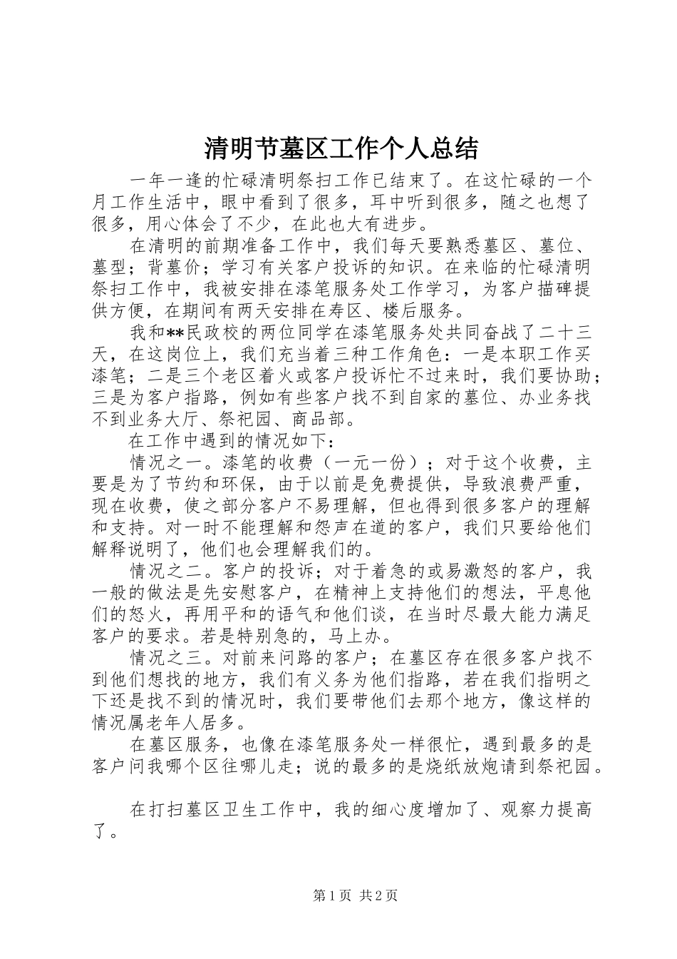 2024年清明节墓区工作个人总结_第1页