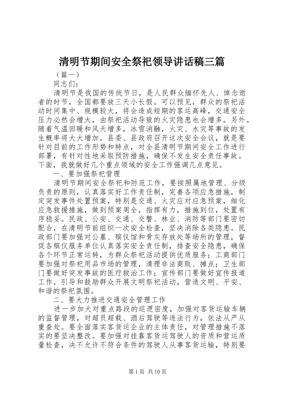 2024年清明节期间安全祭祀领导致辞稿三篇_第1页