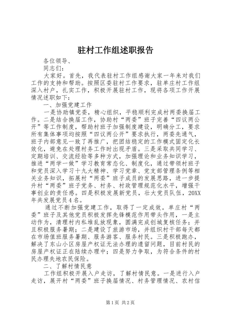 2024年驻村工作组述职报告_第1页