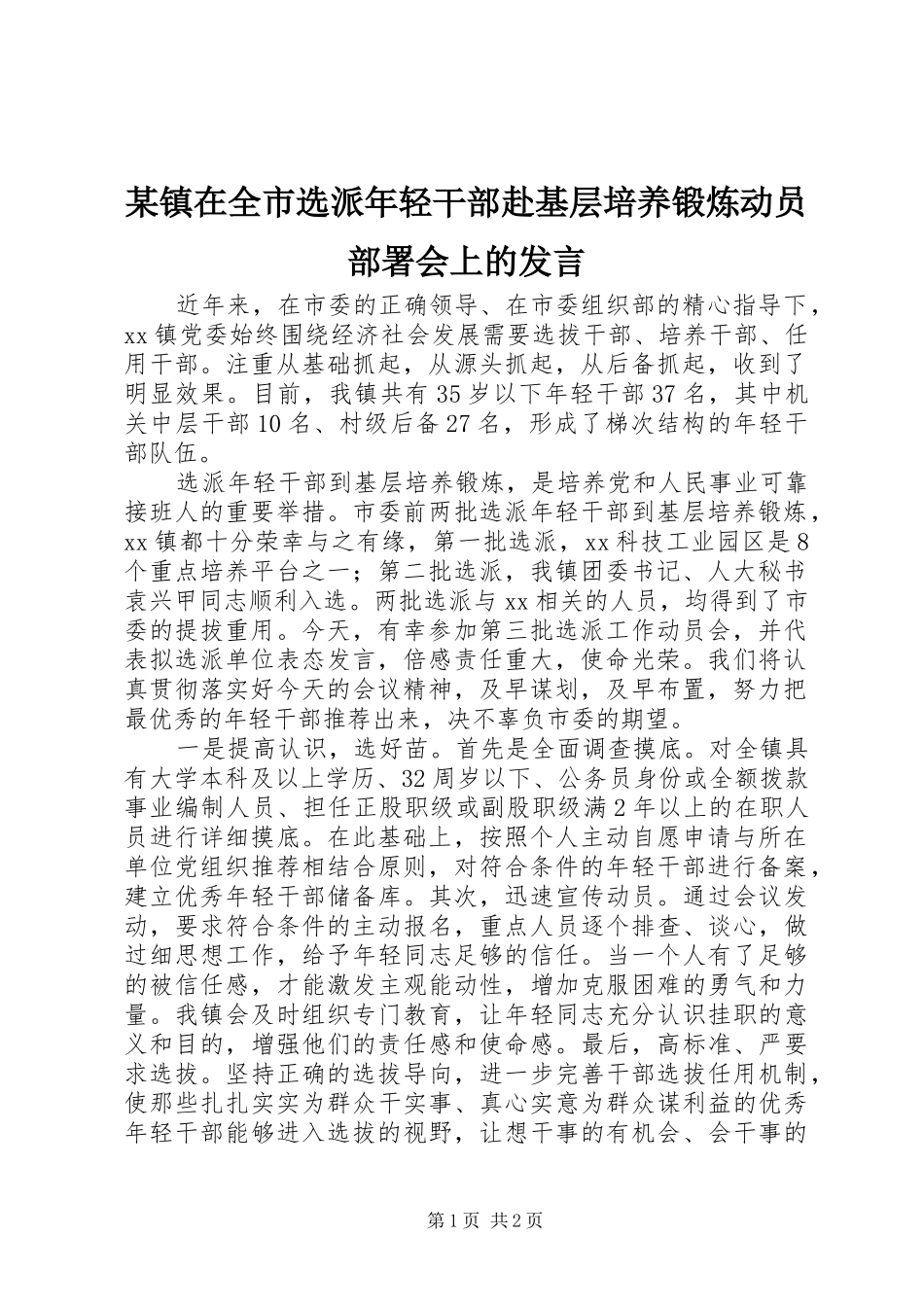 2024年镇在全市选派年轻干部赴基层培养锻炼动员部署会上的讲话_第1页