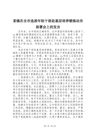 2024年镇在全市选派年轻干部赴基层培养锻炼动员部署会上的讲话