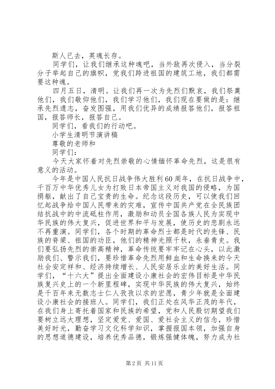 2024年清明节期间集会演讲稿_第2页