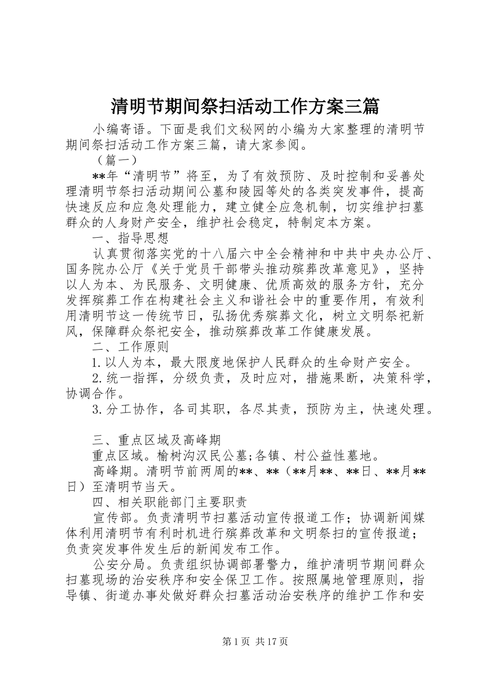 2024年清明节期间祭扫活动工作方案三篇_第1页