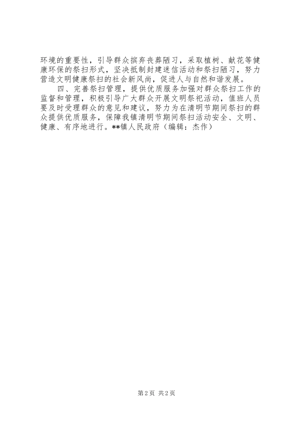 2024年清明节期间群众祭扫管理工作实施方案_第2页