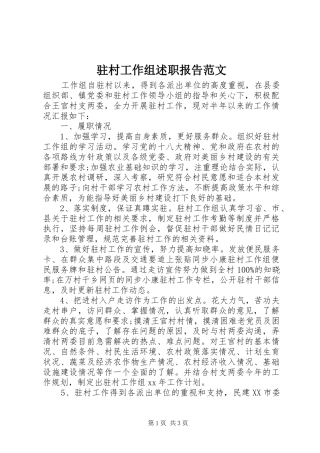 2024年驻村工作组述职报告范文