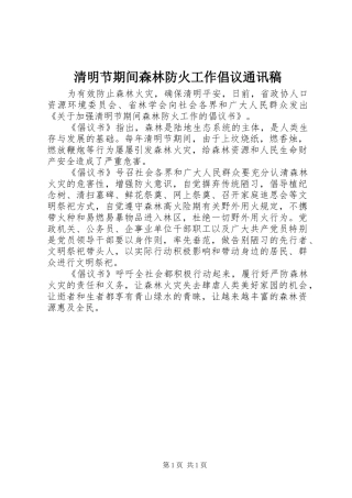 2024年清明节期间森林防火工作倡议通讯稿
