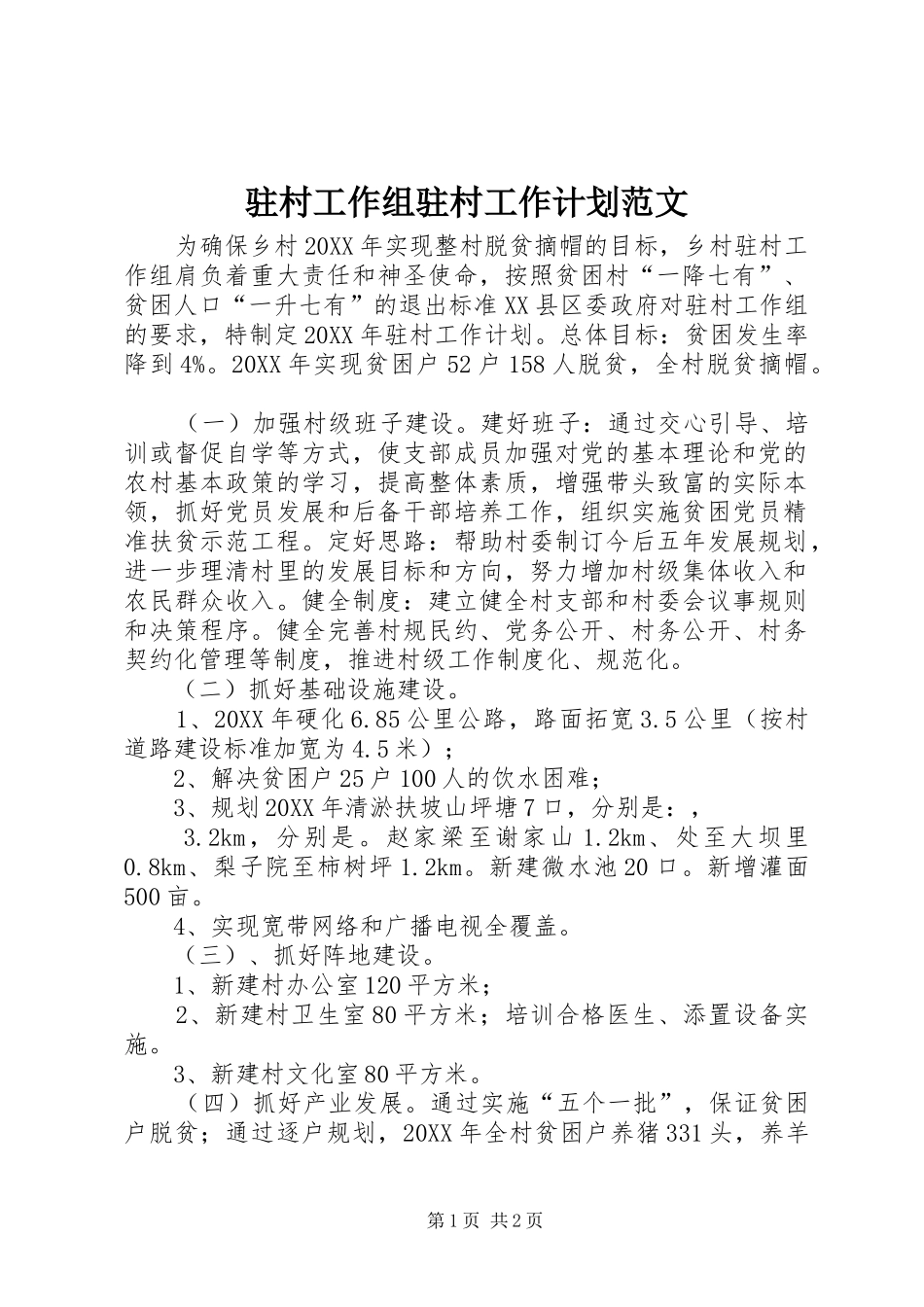 2024年驻村工作组驻村工作计划范文_第1页