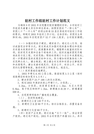 2024年驻村工作组驻村工作计划范文