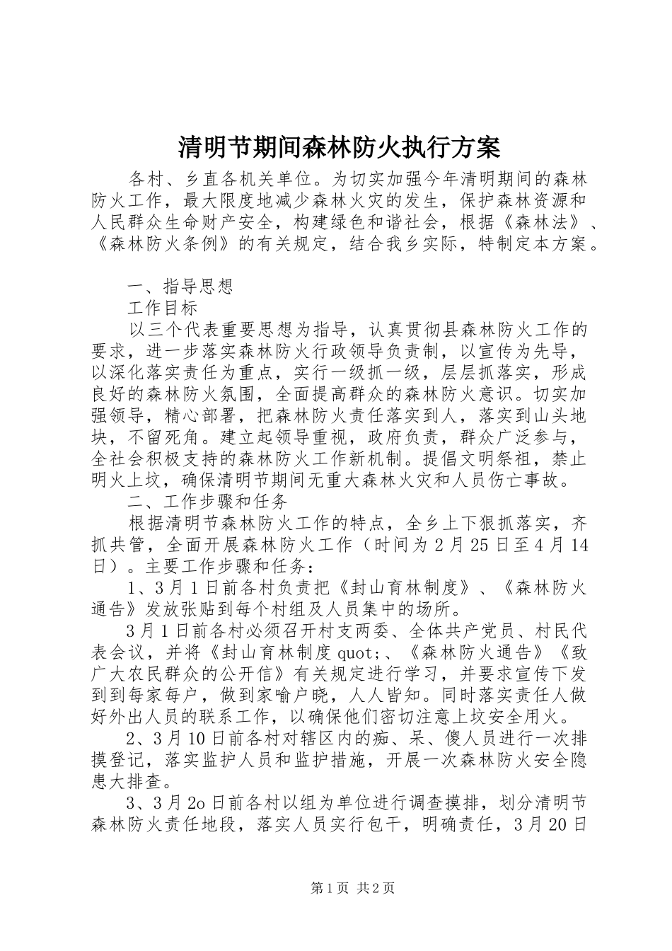 2024年清明节期间森林防火执行方案_第1页