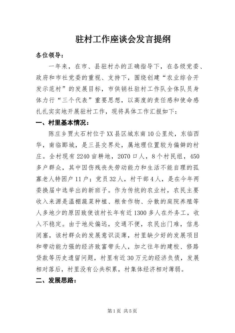 2024年驻村工作座谈会讲话提纲_第1页