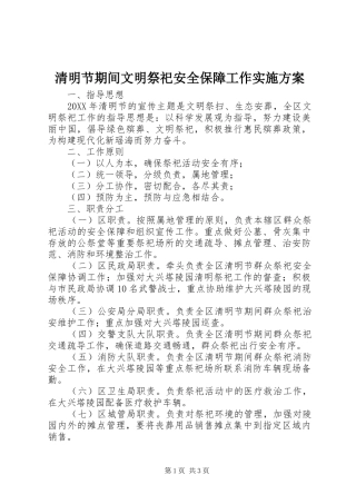 2024年清明节期间文明祭祀安全保障工作实施方案