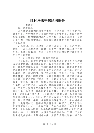 2024年驻村挂职干部述职报告