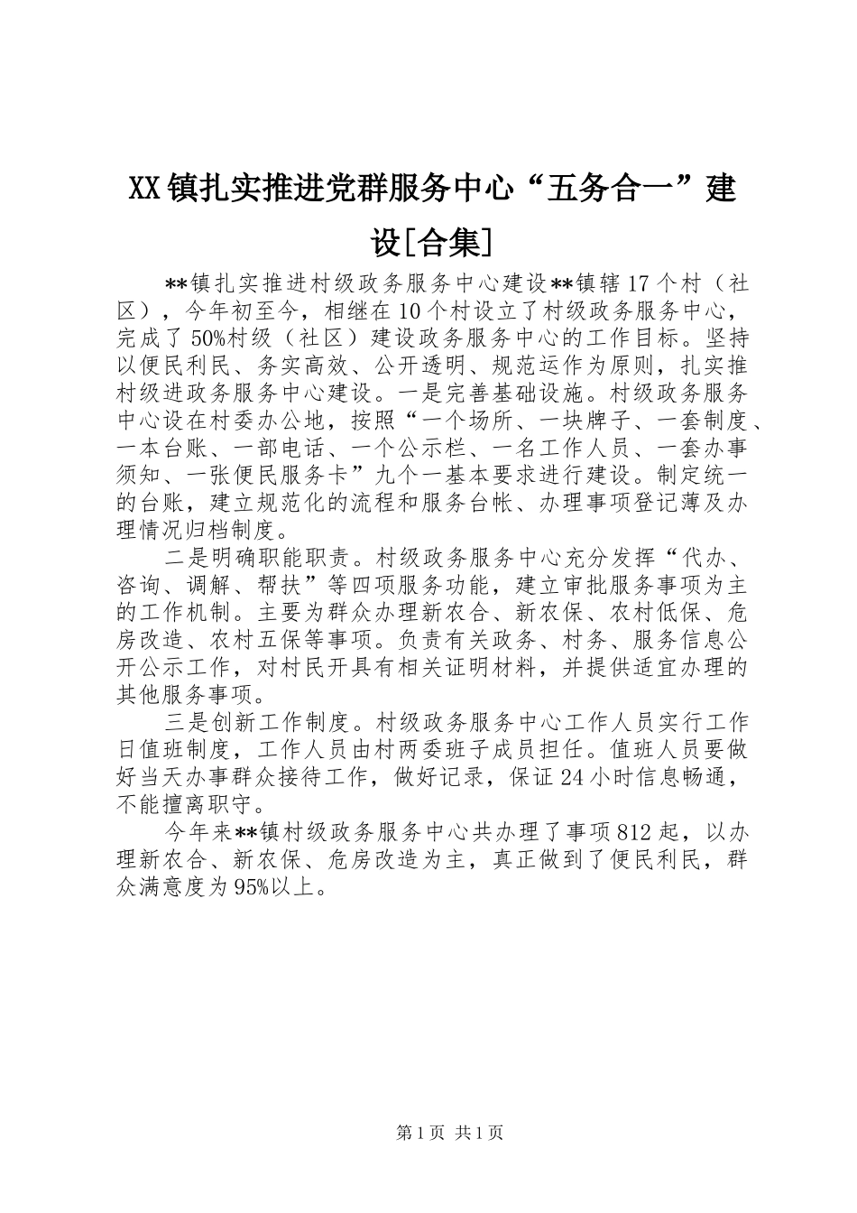 2024年镇扎实推进党群服务中心五务合一建设合集_第1页