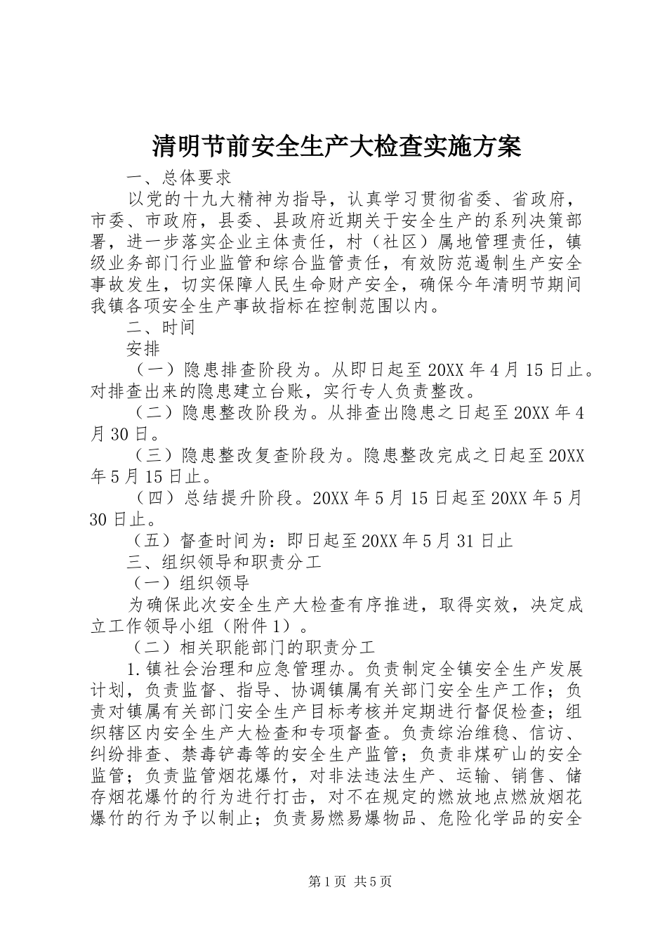 2024年清明节前安全生产大检查实施方案_第1页