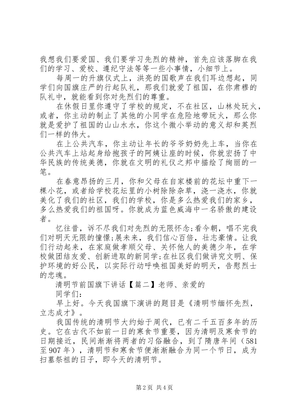 2024年清明节前国旗下致辞_第2页