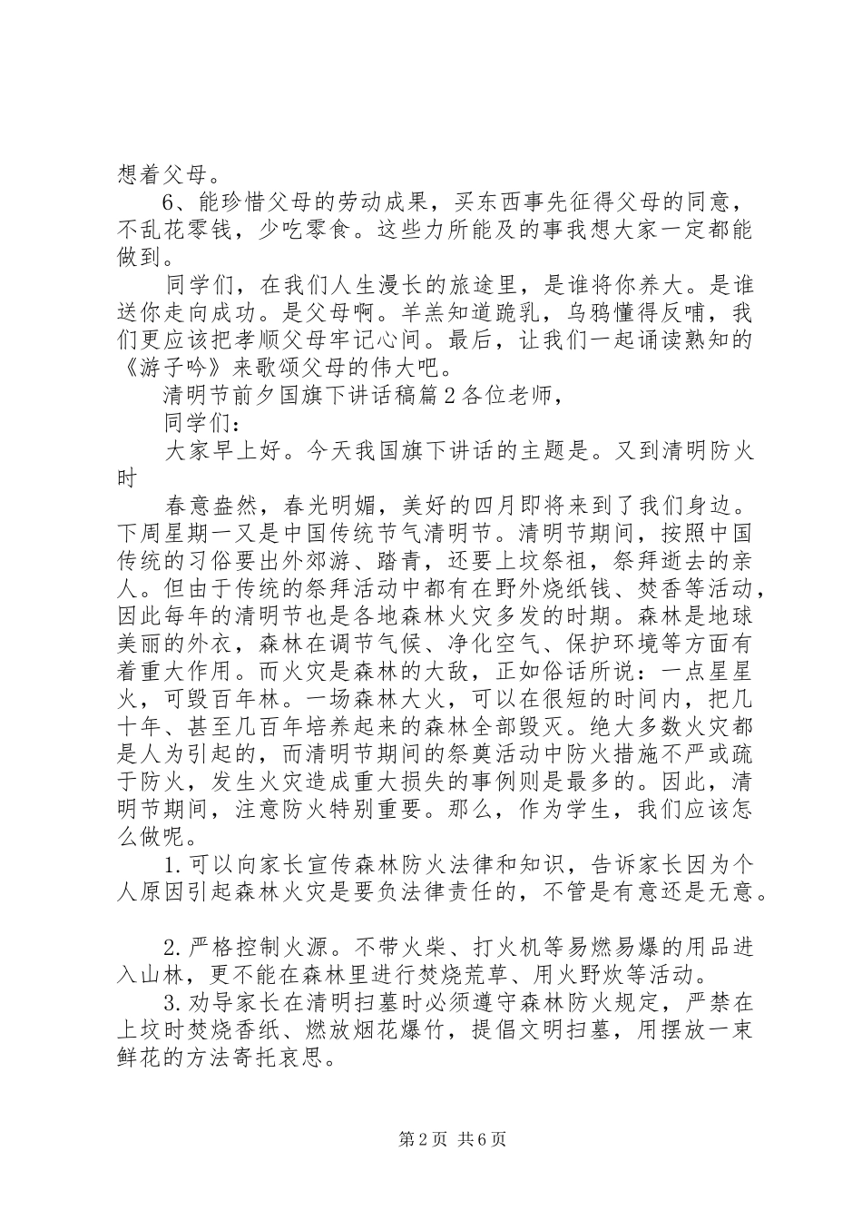 2024年清明节前夕国旗下致辞稿_第2页