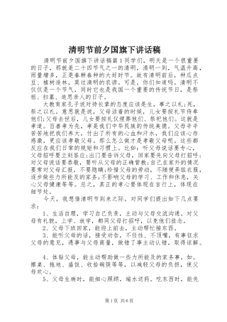 2024年清明节前夕国旗下致辞稿