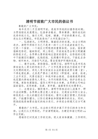 2024年清明节前致广大市民的倡议书