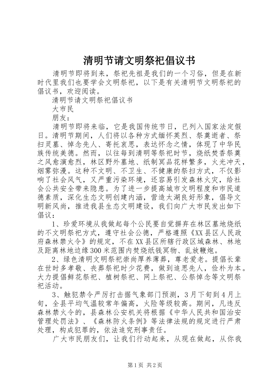 2024年清明节请文明祭祀倡议书_第1页