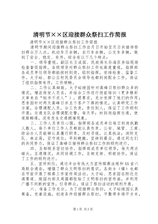 2024年清明节区迎接群众祭扫工作简报