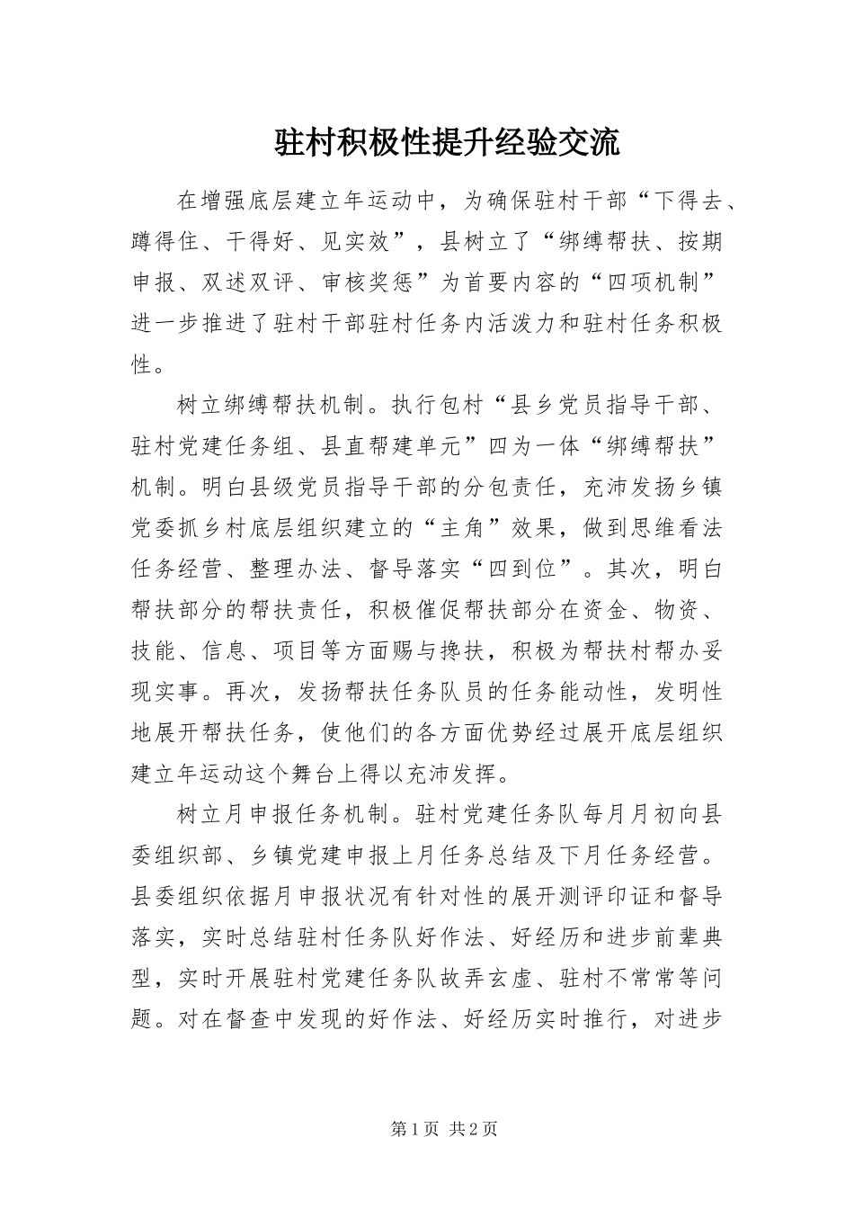 2024年驻村积极性提升经验交流_第1页