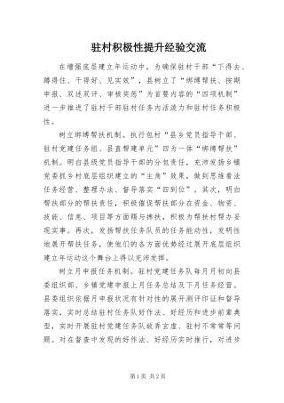 2024年驻村积极性提升经验交流