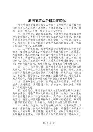 2024年清明节群众祭扫工作简报