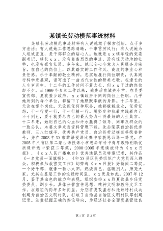 2024年镇长劳动模范事迹材料