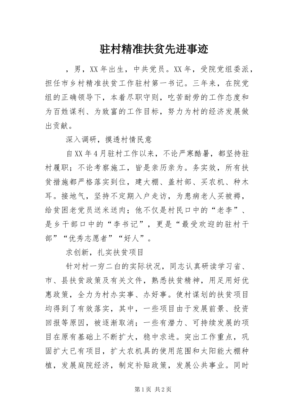 2024年驻村精准扶贫先进事迹_第1页