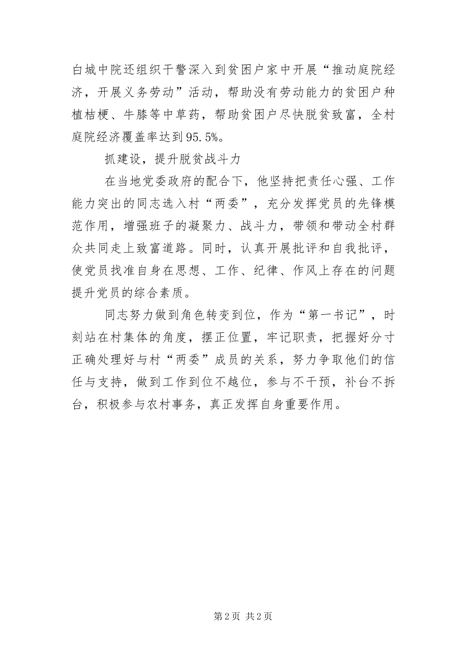 2024年驻村精准扶贫先进事迹_第2页