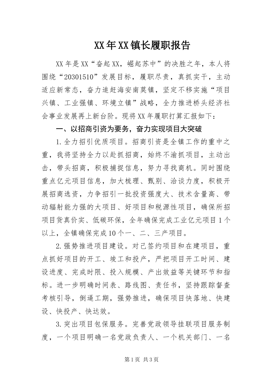 2024年镇长履职报告_第1页
