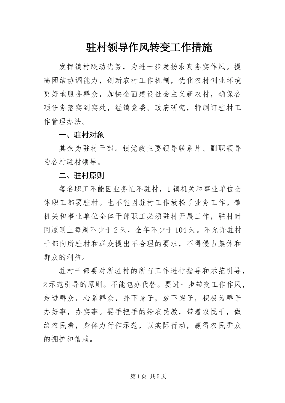 2024年驻村领导作风转变工作措施_第1页