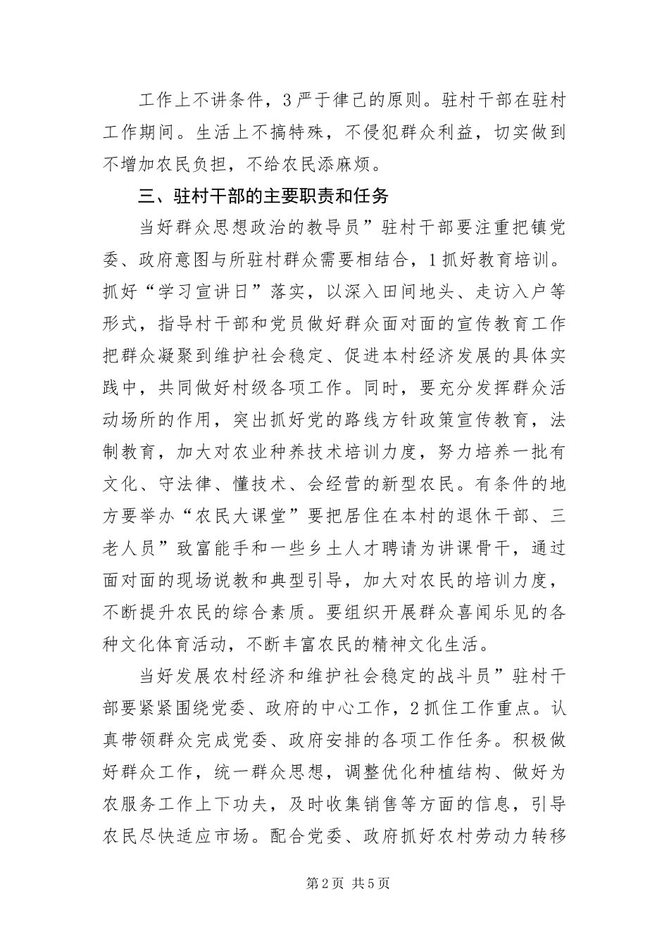 2024年驻村领导作风转变工作措施_第2页