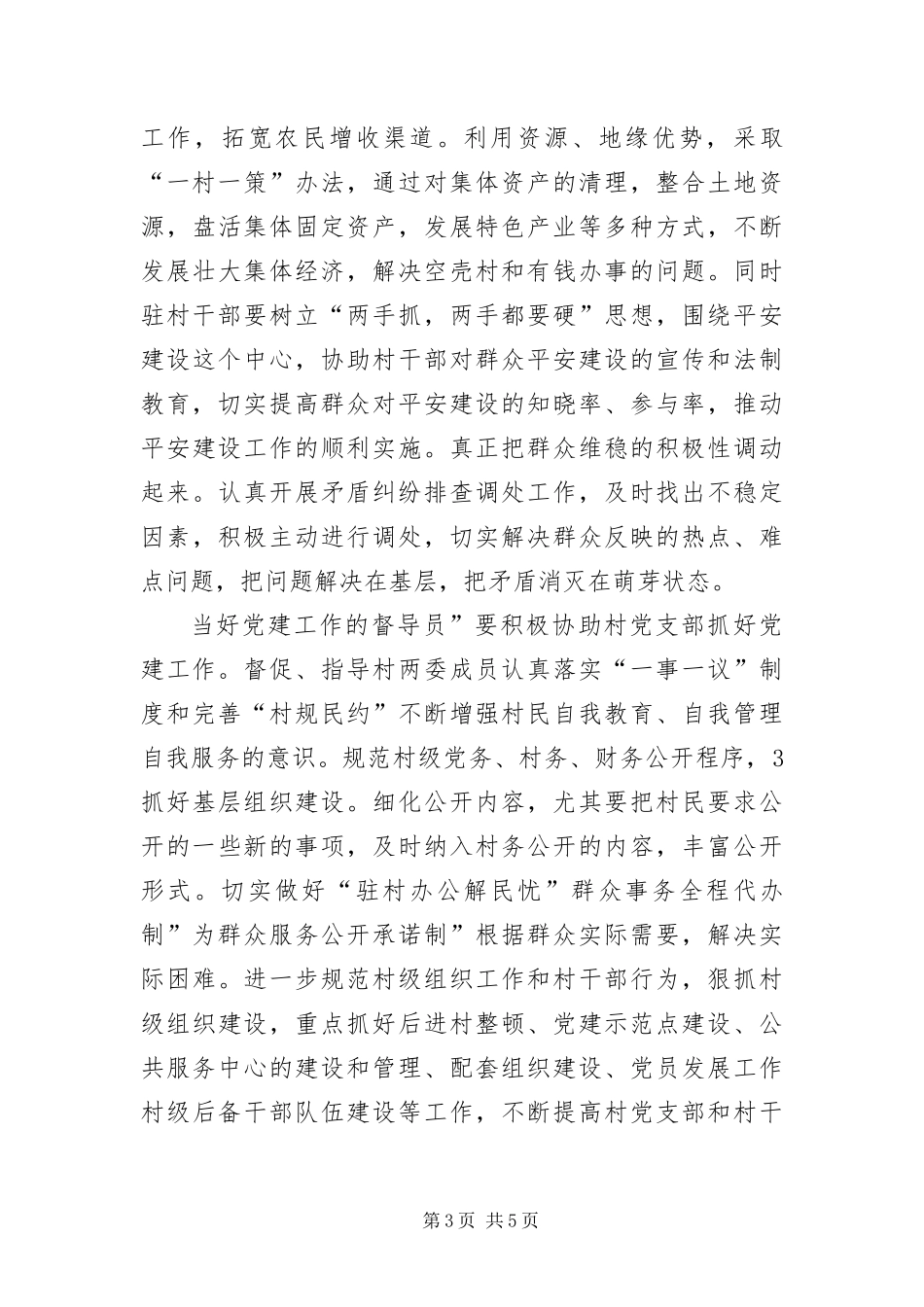 2024年驻村领导作风转变工作措施_第3页