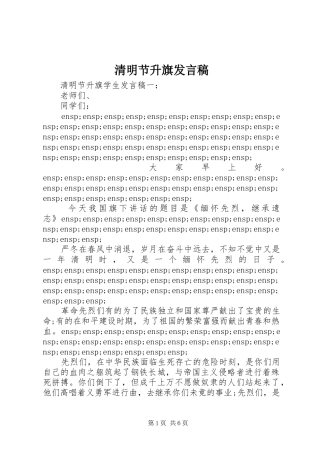 2024年清明节升旗发言稿