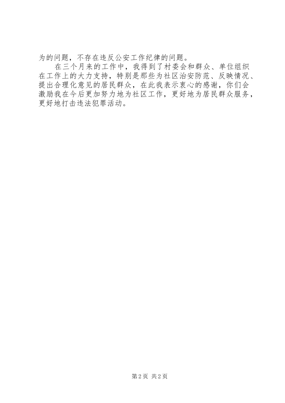 2024年驻村民警第二季度述职述廉报告_第2页