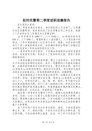 2024年驻村民警第二季度述职述廉报告